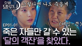 구천을 떠도는 영혼들이 쉬어가는 달의 객잔, 그곳에 가려 하는... 구천을 떠도는 영혼들이 쉬어가는 달의 객잔, 그곳에 가려 하는... 