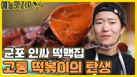 [예능맛ZIP/ 골목식당_BackStreet] - kakaoTV 귀여운 떡맥집 사장님의 리얼 성장 스토리![예능맛ZIP/ 골목식당_BackStreet]