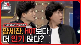 인기의 맛에 취해서 1세대 아이돌 무시발언 용진과 세찬..?⭐ HOT랑... 용진과 세찬..?⭐ HOT랑 젝스키스 헷갈리기까지? 해명해 (짝)... 