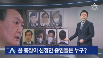 윤석열 총장이 신청한 증인들은 누구?…면면 살펴보니 - kakaoTV 윤석열 총장이 신청한 증인들은 누구?…면면 살펴보니