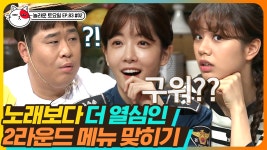 어느 노래부터 시작할래? 방탈출 처돌이 혜리(HYERI)의 완벽 음식 추리🔎 | #놀라운토요일 | CJ ENM 191116 방송 - kakaoTV 어느 노래부터... 