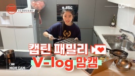 [캡틴] 패밀리 V-log 맘캠 | 팀배틀 미션 기간 #이다현 - kakaoTV [캡틴] 패밀리 V-log 맘캠 | 팀배틀 미션 기간 #이다현