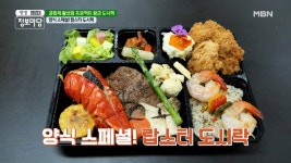 (＞∀＜)양식 스페셜! 랍스터 도시락 MBN 210111 방송 - kakaoTV (＞∀＜)양식 스페셜! 랍스터 도시락 MBN 210111 방송