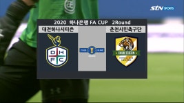 [2R HL] 대전하나시티즌 vs 춘천시민축구단 - kakaoTV [2R HL] 대전하나시티즌 vs 춘천시민축구단