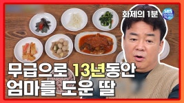 ‘정겨운’ 모녀 찌개백반 집, 13년째 무급으로 엄마 돕는 딸 [화제의1분/백종원의 골목식당] Backstreet - kakaoTV ‘정겨운’ 모녀... 