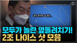 모두가 놀란 옆돌려치기! 2조 나이스 샷 모음 (코리아 당구... 옆돌려치기! 2조 나이스 샷 모음 (코리아 당구 그랑프리 서바이벌 3쿠션... 