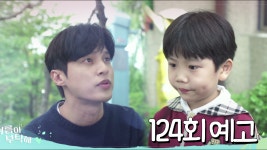 [124회예고] 아빠! 저 가보고 싶은 데 있어요 여름이의 짠한 부탁 [여름아부탁해] - kakaoTV [124회예고] 아빠! 저 가보고 싶은 데 있어요... 