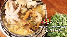 바다를 통째로 넣은 듯한 한 냄비 ‘10억 生 해물탕’ - kakaoTV 바다를 통째로 넣은 듯한 한 냄비 ‘10억 生 해물탕’