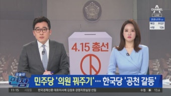 민주당 7명 ‘의원 꿔주기’…한국당은 ‘공천 갈등’ - kakaoTV 민주당 7명 ‘의원 꿔주기’…한국당은 ‘공천 갈등’