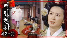 [여인천하] 😠중전마마 때리시옵소서!! 😭하지만 난..!! 짜고치는 난정이와 문정왕후 | 42-2화 - kakaoTV [여인천하] 😠중전마마... 