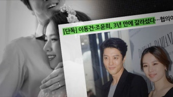 이동건＆조윤희, 행복했던 결혼 생활 끝 결국 ‘이혼’ - kakaoTV 이동건＆조윤희, 행복했던 결혼 생활 끝 결국 ‘이혼’