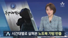 정경심이 급하게 챙긴 ‘노트북 가방’…반출 과정 보니 - kakaoTV 정경심이 급하게 챙긴 ‘노트북 가방’…반출 과정 보니