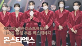 [제35회 골든디스크 백스테이지] 몬스타엑스(MONSTA X) - kakaoTV [제35회 골든디스크 백스테이지] 몬스타엑스(MONSTA X)