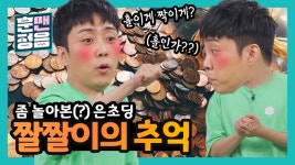 ♥귀염뽀짝♥ 소싯적 좀 놀아본(?) 은초딩의 짤짤이 - kakaoTV [선공개] 은지원. ♥귀염뽀짝♥ 소싯적 좀 놀아본(?) 은초딩의 짤짤이