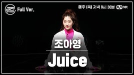 [9회/풀버전] 조아영 - Juice @TOP7 선발전 - kakaoTV [9회/풀버전] 조아영 - Juice @TOP7 선발전