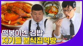 유재석X조세호의 분식집 먹방😋 떡볶이+김밥=실패 없는 조합💖 먹방... 떡볶이+김밥=실패 없는 조합💖 먹방 보면 바~로 야식 메뉴 결정... 