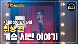 [히든싱어2 휘성 3R] 울지마~바보야! 로 유명한 가슴 시린 이야기♪ - kakaoTV [히든싱어2 휘성 3R] 울지마~바보야! 로 유명한 가슴 시린... 