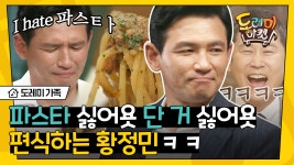 음식영상 보자마자 조용히 댓글다는 황정민 ㅋㅋ (파스타는) 느끼해,, (디저트) 단 거 싫어,, BUT 맛은 있다? | #도레미가족... 