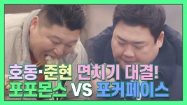 포포몬스VS 포커페이스 강호동·김준현 면치기 대결!? 머선일이고,,,? [더먹고가] MBN 210307 방송 - kakaoTV 포포몬스VS 포커페이스... 