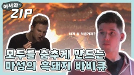 [어서와ZIP] 모두를 춤추게 만드는 마성의 흑돼지 바비큐! l #어서와한국은처음이지 l EP.91,97 - kakaoTV [어서와ZIP] 모두를 춤추게... 