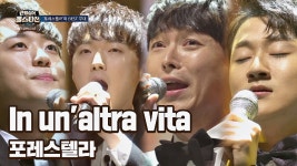 vita♪｜JTBC 210119 방송 - kakaoTV [시즌 2ㅣBEST 무대] 포레스텔라의 In unaltra vita♪｜JTBC 210119 방송