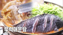 33년 세월이 선사한 묵직한 맛! ‘우럭 매운탕’ - kakaoTV 33년 세월이 선사한 묵직한 맛! ‘우럭 매운탕’