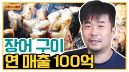 [갑부s 아템] 삼형제가 직접 키운 장어 셀프구이 식당 집에서 가져온 음식과 함께 즐긴다! - kakaoTV [갑부s 아템] 삼형제가 직접 키운 장어... 