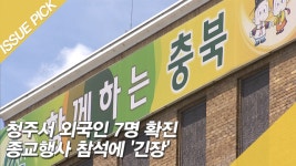 청주서 외국인 7명 확진 종교행사 참석에 긴장 - kakaoTV 청주서 외국인 7명 확진 종교행사 참석에 긴장