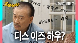 [오분순삭] 직독직해 끝판왕 순재의 영어실력과 아수라장이 된 미국행 비행기★불금특집 십분순삭★| 거침킥⏱오분순삭 - kakaoTV [오분순삭]... 