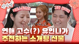 🎁 | #선다방 #Diggle | CJ ENM 180610 방송 - kakaoTV 유인나가 추천한!... 추억이 될 수 있는 선물은? 🎁 | #선다방 #Diggle | CJ ENM 180610 방송