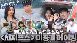 [메이킹] 메이킹지기의 하드를 털쟈~🐹🧀🐹 시지프스 미공개... kakaoTV [메이킹] 메이킹지기의 하드를 털쟈~🐹🧀🐹 시지프스... 