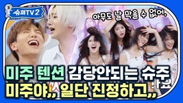 슈퍼주니어 선배님들을 당황시킨 막춤 이미주 선생의 차원이 남다른 막춤💃 | #슈퍼TV2 #Diggle | CJ ENM 180614 방송 - kakaoTV... 