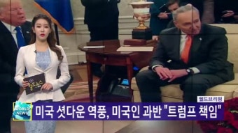 [월드 브리핑] 미국 셧다운 역풍, 미국인 과반 ＂트럼프 책임＂ - kakaoTV [월드 브리핑] 미국 셧다운 역풍, 미국인 과반 ＂트럼프 책임＂
