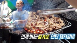 경력 43년 부드럽고 마성의 매력을 가진 ‘연탄 돼지갈비’ - kakaoTV 경력 43년 부드럽고 마성의 매력을 가진 ‘연탄 돼지갈비’