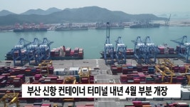 부산신항 컨테이너 터미널 내년4월 부분 개장 - kakaoTV 부산신항 컨테이너 터미널 내년4월 부분 개장