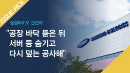 삼성바이오로직스 공장 바닥에서 숨겨둔 서버 발견! - kakaoTV 삼성바이오로직스 공장 바닥에서 숨겨둔 서버 발견!
