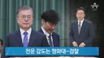 조국 법무부장관 임명 후폭풍…전운 감도는 청와대·검찰 - kakaoTV 조국 법무부장관 임명 후폭풍…전운 감도는 청와대·검찰