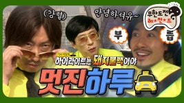 택시기사의🚕 ＂멋진 하루＂ 편 infinite challenge - kakaoTV [옛능]... 불백깡(?) 일일 택시기사의🚕 ＂멋진 하루＂ 편 infinite challenge
