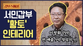 [갑부 스페셜] 아파트 황토 찜질방 시공! 천연 황토 인테리어로 연 매출 5억?! - kakaoTV [갑부 스페셜] 아파트 황토 찜질방 시공! 천연 황토... 