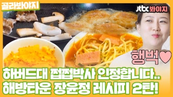장안의 화제 장윤정 레시피 모음 2탄!｜JTBC 210727 방송 외 - kakaoTV 장안의 화제 장윤정 레시피 모음 2탄!｜JTBC 210727...