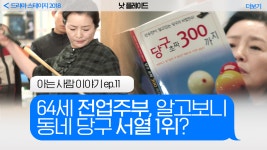 | #아는사람이야기 - kakaoTV 60년 동안 힘을 숨겨온 당구 천재 할머니가 각 잡고 선수 생활을 시작한다면? | #아는사람이야기