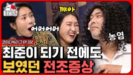 최준의 농염한 웨이브와 뽀글 머리👨🦱 이은지와 허안나 환호성... 머리👨‍🦱 이은지와 허안나 환호성 지르게 만든 김해준의 반전... 