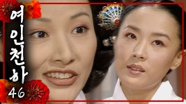 [여인천하] 누가 경빈에게 거짓말을 하는가👀 | 46화 - kakaoTV [여인천하] 누가 경빈에게 거짓말을 하는가👀 | 46화