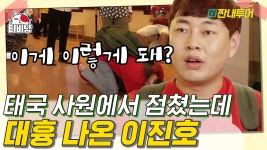 왜 나에게만 이런 일이ㅠㅠ 운세를 뽑은 용진-진호, 같은 점괘... 뽑은 용진-진호, 같은 점괘 상반된 해석? | 더짠내투어 | CJ ENM 190722... 