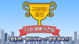 《스페셜》 합치면~ 정이되는~ ♪ 합정하우스! 의뢰인이 선택한... - kakaoTV 《스페셜》 합치면~ 정이되는~ ♪ 합정하우스! 의뢰인이 선택한... 