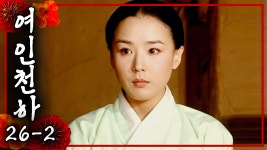 👀 권력의 중심에 한층 더 가까이 다가간 난정이😏 | 26-2화 - kakaoTV... 👀 권력의 중심에 한층 더 가까이 다가간 난정이😏 | 26-2화