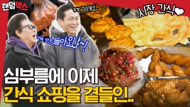 김희원X공효진X임시완, 심부름 갔다가 간식에 눈돌아간 동일 없는 동일팀! | #바퀴달린집2 #Diggle #랜덤박스 #유료광고포함 - kakaoTV... 