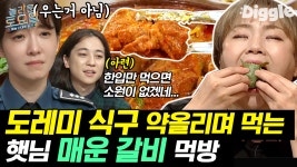매운갈비/대하구이/파스타/순두부찌개 먹방 | #Diggle #놀라운토요일 - kakaoTV 도레미들 상상력 자극하는 햇님의 맛 표현😥 입짧은햇님... 