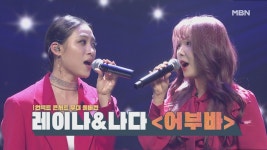 무대 풀버전] 레이나&나다 ＜어부바＞ MBN 210126 방송 - kakaoTV [언택트 콘서트 무대 풀버전] 레이나&나다 ＜어부바＞ MBN 210126 방송