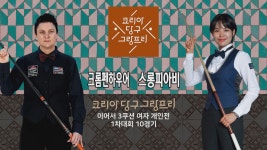 크롬펜하우어 vs 스롱피아비 H/L (코리아 당구 그랑프리 3쿠션 여자... H/L (코리아 당구 그랑프리 3쿠션 여자 개인전 1차 풀리그 10경기)